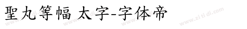 聖丸等幅 太字字体转换